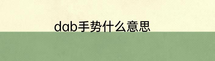 dab手势什么意思