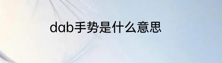dab手势是什么意思
