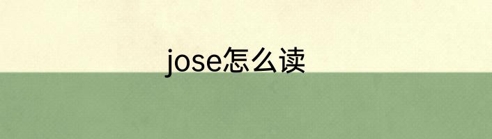 jose怎么读