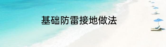 基础防雷接地做法