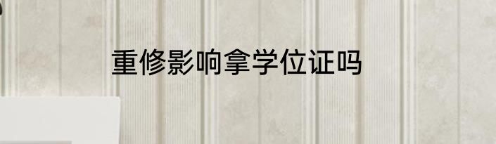 重修影响拿学位证吗