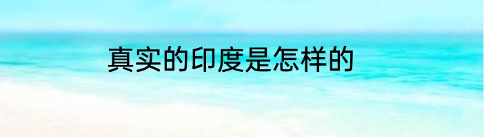 真实的印度是怎样的