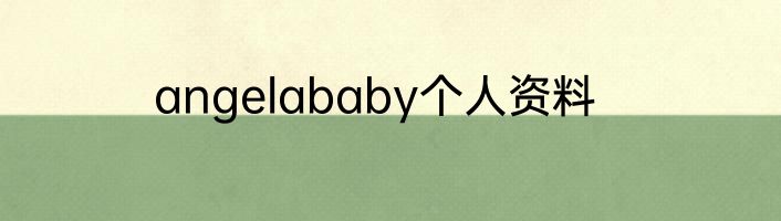 angelababy个人资料