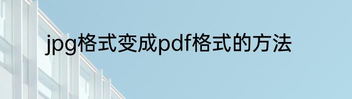 jpg格式变成pdf格式的方法