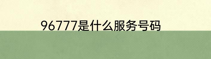 96777是什么服务号码