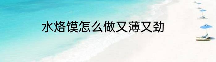水烙馍怎么做又薄又劲