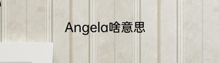 Angela啥意思