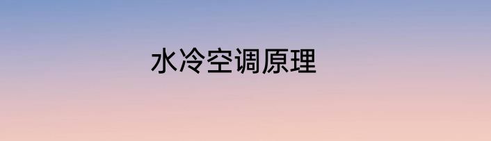 水冷空调原理