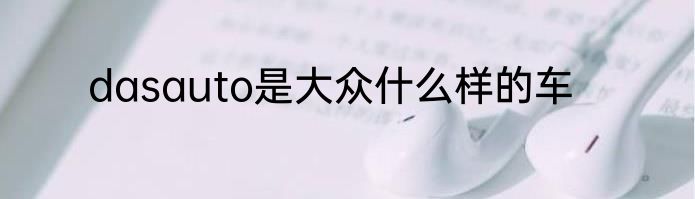 dasauto是大众什么样的车