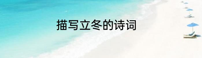 描写立冬的诗词