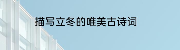 描写立冬的唯美古诗词