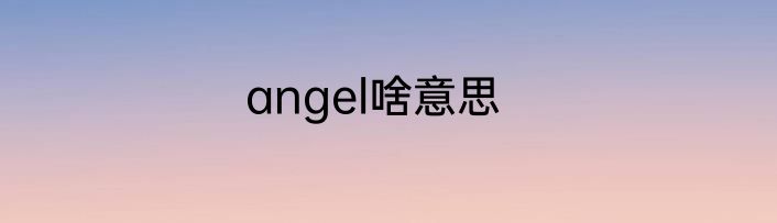 angel啥意思