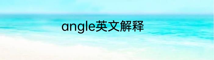 angle英文解释