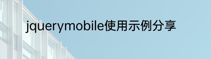 jquerymobile使用示例分享