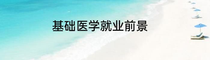 基础医学就业前景