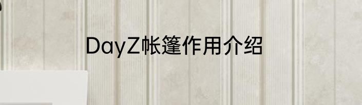 DayZ帐篷作用介绍
