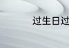 过生日过阴历还是阳历