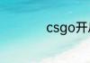 csgo开启买武器指令