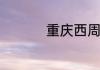 重庆西周边的旅游景点