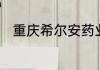 重庆希尔安药业有限公司上市了吗