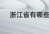 浙江省有哪些好一点的二本大学