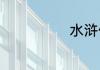 水浒传关胜介绍