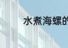 水煮海螺的做法煮多长时间