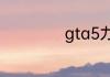 gta5力量如何提升