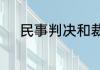 民事判决和裁定之间有什么不同