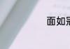 面如冠玉的释义