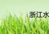 浙江水乡古镇简介