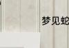 梦见蛇缠身又解开