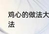 鸡心的做法大全家常菜鸡心的烹饪方法