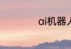 ai机器人是什么意思