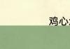 鸡心怎么做好吃