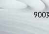 900克是多少斤
