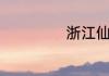 浙江仙都的导游词