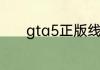 gta5正版线下可以用修改器吗