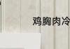 鸡胸肉冷水下锅煮多久