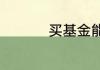 买基金能随时取出来吗