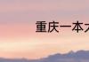 重庆一本大学有哪些学校