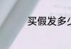 买假发多少钱的比较合适
