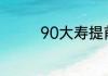 90大寿提前办还是当天过
