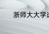 浙师大大学选修课可以选几门