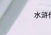 水浒传人物结局