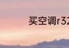 买空调r32和r410选哪个