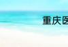 重庆医科大学地址