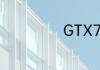 GTX780Ti怎么样