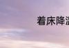 着床降温会降多少度