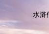 水浒传是谁写的